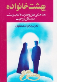 بهشت خانواده 2 (هماهنگی عقل و فطرت با کتاب و سنت در مسائل زوجیت - سی درس دیگر در روابط زناشویی)