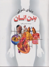 دنیای نامرئی بدن انسان