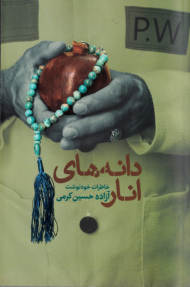 دانه های انار (خاطرات خودنوشت آزاده حسین کرمی)