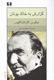 گزارش به خاک یونان