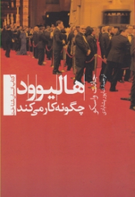 هالیوود چگونه کار می کند (کتاب انسان شناخت)