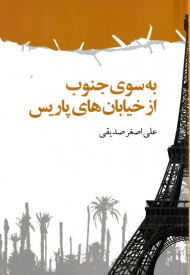 به سوی جنوب از خیابان های پاریس