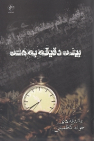 بیست دقیقه به هشت