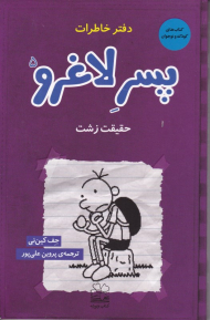 حقیقت زشت (دفتر خاطرات پسر لاغرو 5)