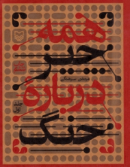 همه چیز درباره جنگ جلد 1