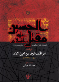 مقتل الحسین علیه السلام - نخستین مقتل مکتوب امام حسین علیه السلام