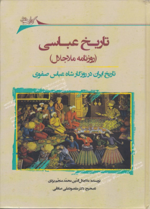 تاریخ عباسی ( روزنامه ملاجلال - تاریخ ایران در روزگار شاه عباس صفوی)