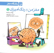 مغز من و رنگ آمیزی 1 (یوگا با رنگ ها)