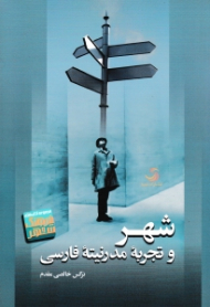 شهر و تجربه مدرنیته فارسی