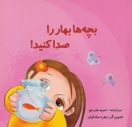 بچه ها بهار را صدا کنید!