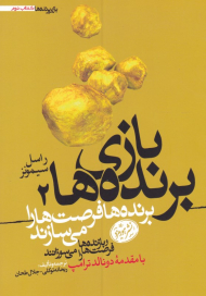 بازی برنده ها 2 (برنده ها فرصت ها را می سازند و بازنده ها فرصت ها را می سوزانند)