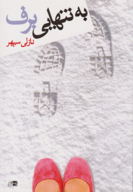 به تنهایی برف