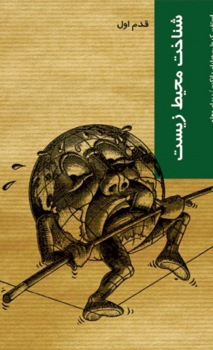 شناخت محیط زیست (قدم اول)