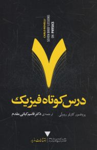 7 درس کوتاه فیزیک