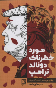 مورد خطرناک دونالد ترامپ