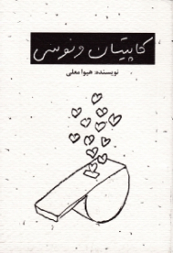 کاپیتان ونوسی (ایمنی برای همسرداری زنان جوان)