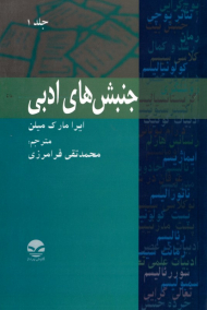 جنبش های ادبی 1