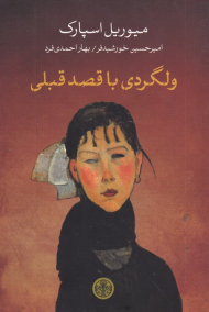 ولگردی با قصد قبلی