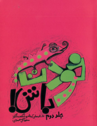 خودت باش جلد 2 (داستان های کوتاه شگفت انگیز)