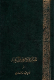 تفسیر ادبی و عرفانی قرآن مجید جلد 1