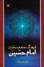 فرهنگ جامع سخنان امام حسین علیه السلام