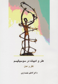 هنر و ادبیات در سوسیالیسم (نظر و عمل)