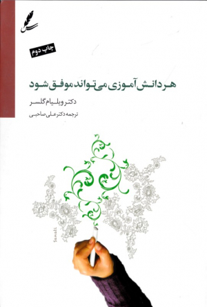 هر دانش آموزی می تواند موفق شود
