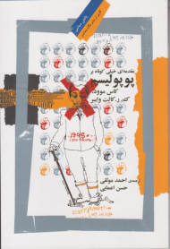 مقدمه ای خیلی کوتاه بر پوپولیسم