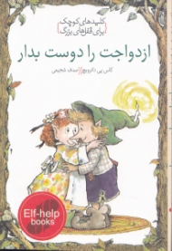 ازدواجت را دوست بدار (کلیدهای کوچک برای قفلهای بزرگ)