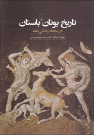 تاریخ یونان باستان در پنجاه زندگی نامه