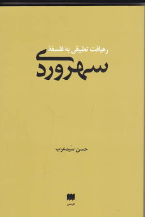 رهیافت تطبیقی به فلسفه سهروردی