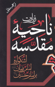 زیارت ناحیه مقدسه (اشکواره امام زمان بر امام حسین) - ترجمه مقابل