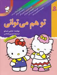 تو هم می توانی (جلدهای 1 تا 6)