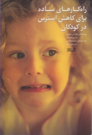 راه کارهای ساده برای کاهش استرس در کودکان