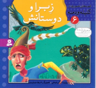 زبرا و دوستانش - کلیله و دمنه 6