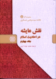 نقش عایشه در تاریخ اسلام جلد 4 - مجموعه آثار علامه سیدمرتضی عسکری 5