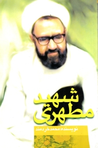 شهید مطهری (مرزبان بیدار)