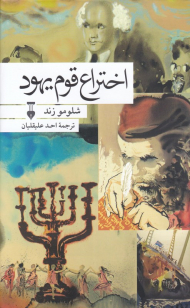 اختراع قوم یهود