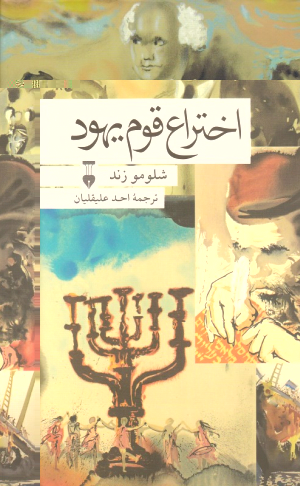 اختراع قوم یهود