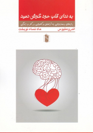 به ندای قلب خود گوش دهید