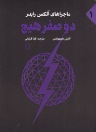 دو صفر هیچ (ماجراهای آلکس رایدر 1)