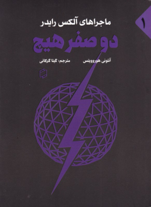 دو صفر هیچ (ماجراهای آلکس رایدر 1)
