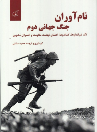نام آوران جنگ جهانی دوم (تک تیراندازها، اعضای نهضت مقاومت و افسران مشهور)