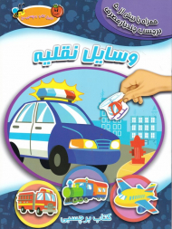 وسایل نقلیه (اولین کتاب برچسبی من)