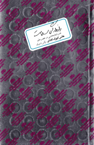 رازوارگی سلامت (هنر شفابخشی در عصر علم)