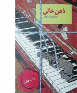 ذهن خالی