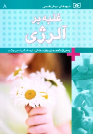 غلبه بر آلرژی (شیوه های درمان طبیعی)