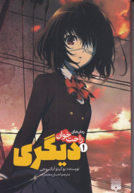 دیگری 1 (رمان های راحت خوان)