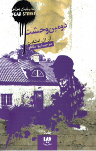 دومین وحشت (خیابان هراس 5)