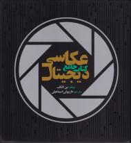 کتاب جامع عکاسی دیجیتال